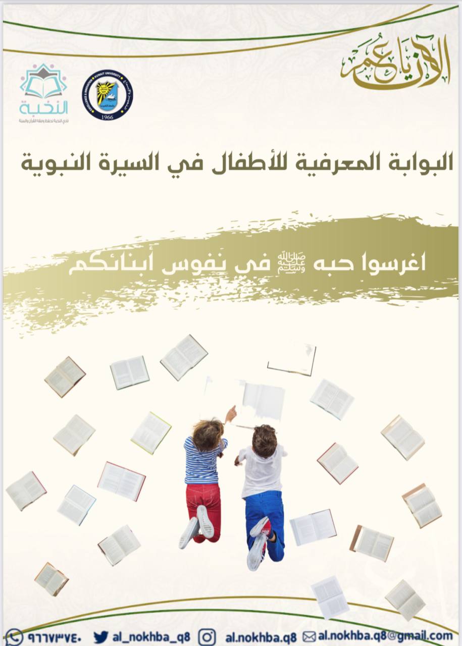البوابة المعرفية للأطفال في السيرة النبوية