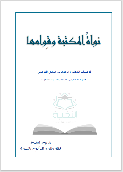 نواة المكتبة وقوامها