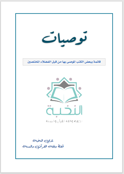 توصيات ببعض الكتب الموصى بها قبل الفضلاء المختصين (الحديث الشريف وعلومه)