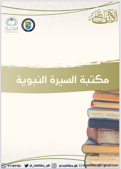مكتبة السيرة النبوية