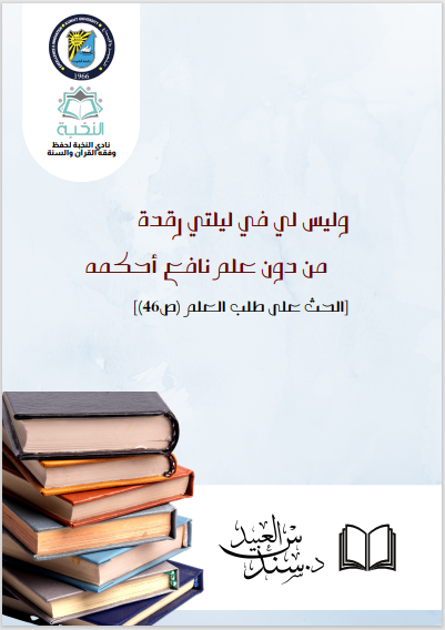 مراجع مقرر دراسة الأسانيد