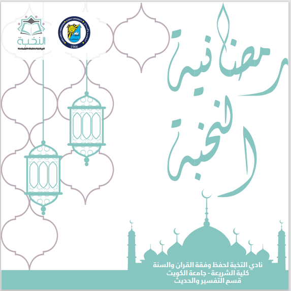 رمضانية النخبة